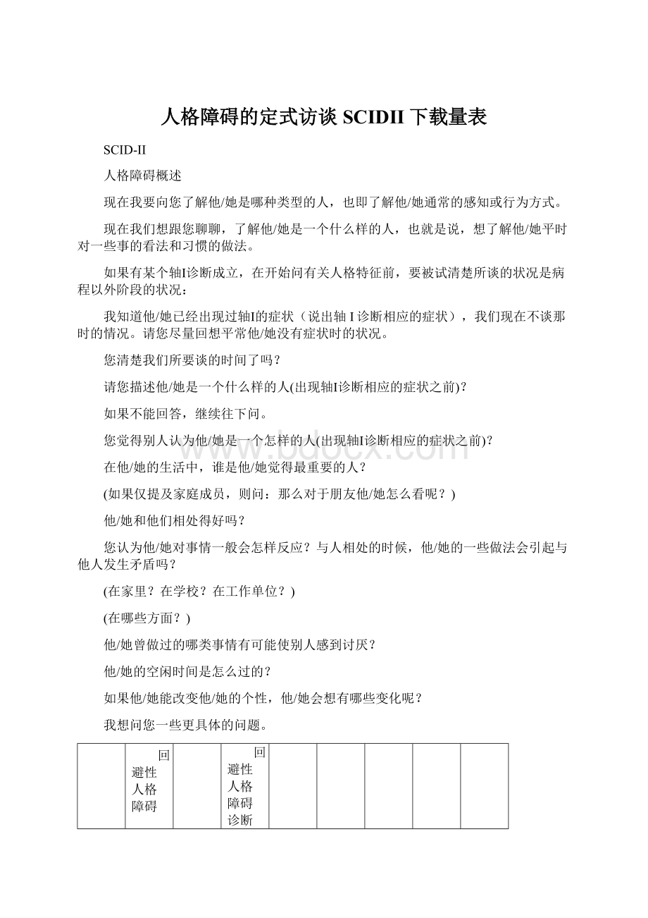 人格障碍的定式访谈SCIDII下载量表Word文档格式.docx_第1页