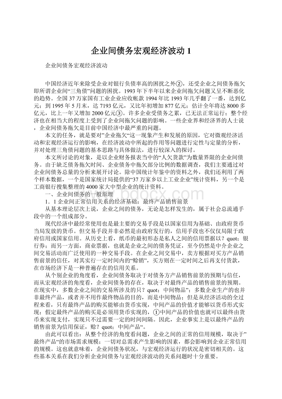 企业间债务宏观经济波动1Word格式.docx_第1页