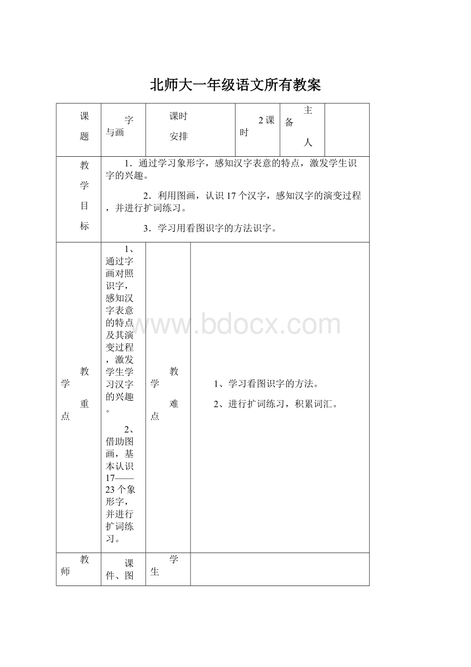 北师大一年级语文所有教案Word文件下载.docx_第1页