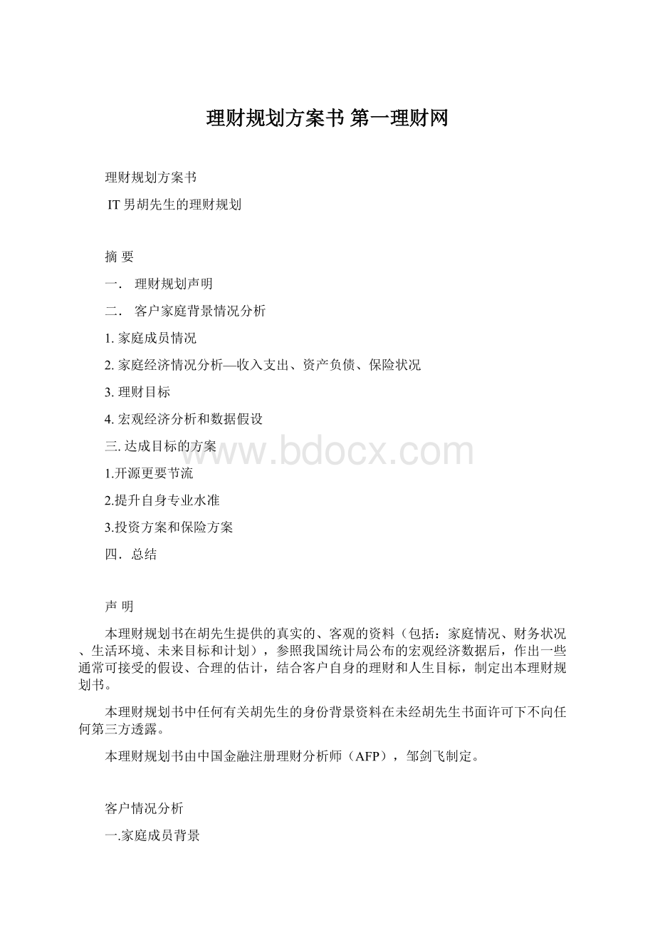 理财规划方案书第一理财网Word文档下载推荐.docx