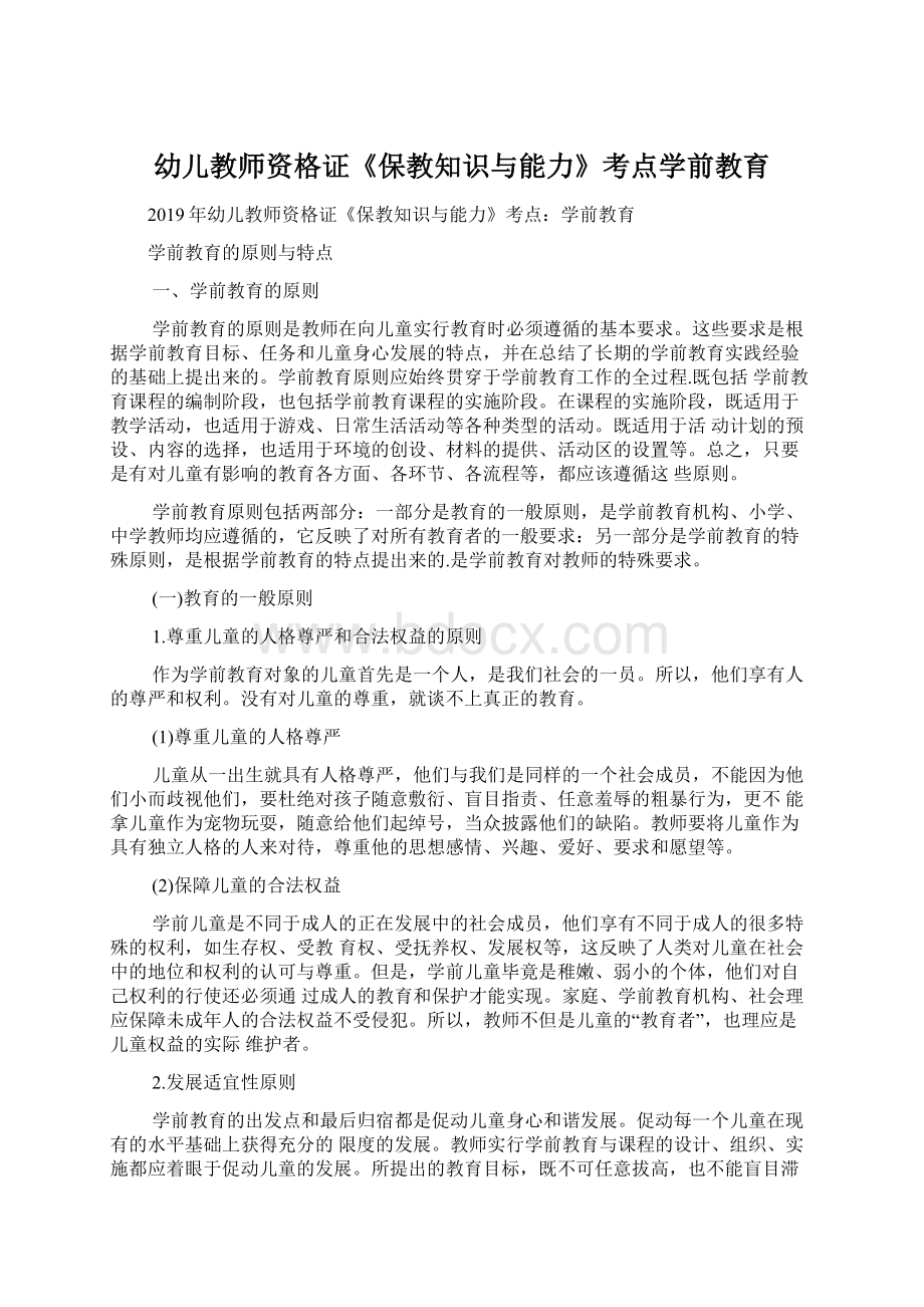 幼儿教师资格证《保教知识与能力》考点学前教育.docx_第1页