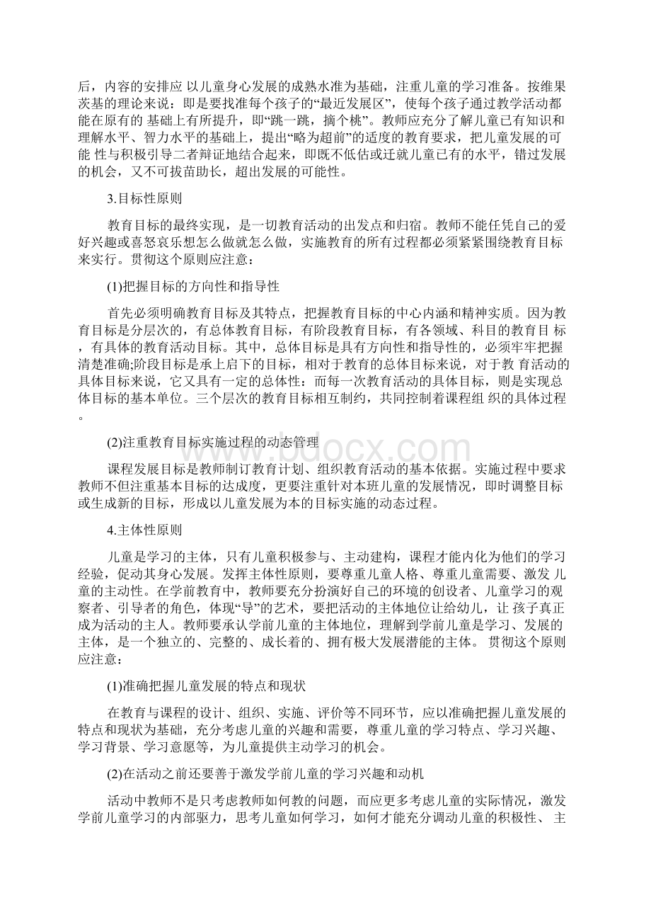 幼儿教师资格证《保教知识与能力》考点学前教育文档格式.docx_第2页