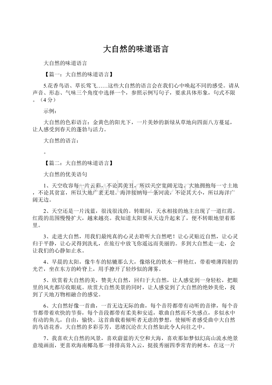 大自然的味道语言Word文档下载推荐.docx