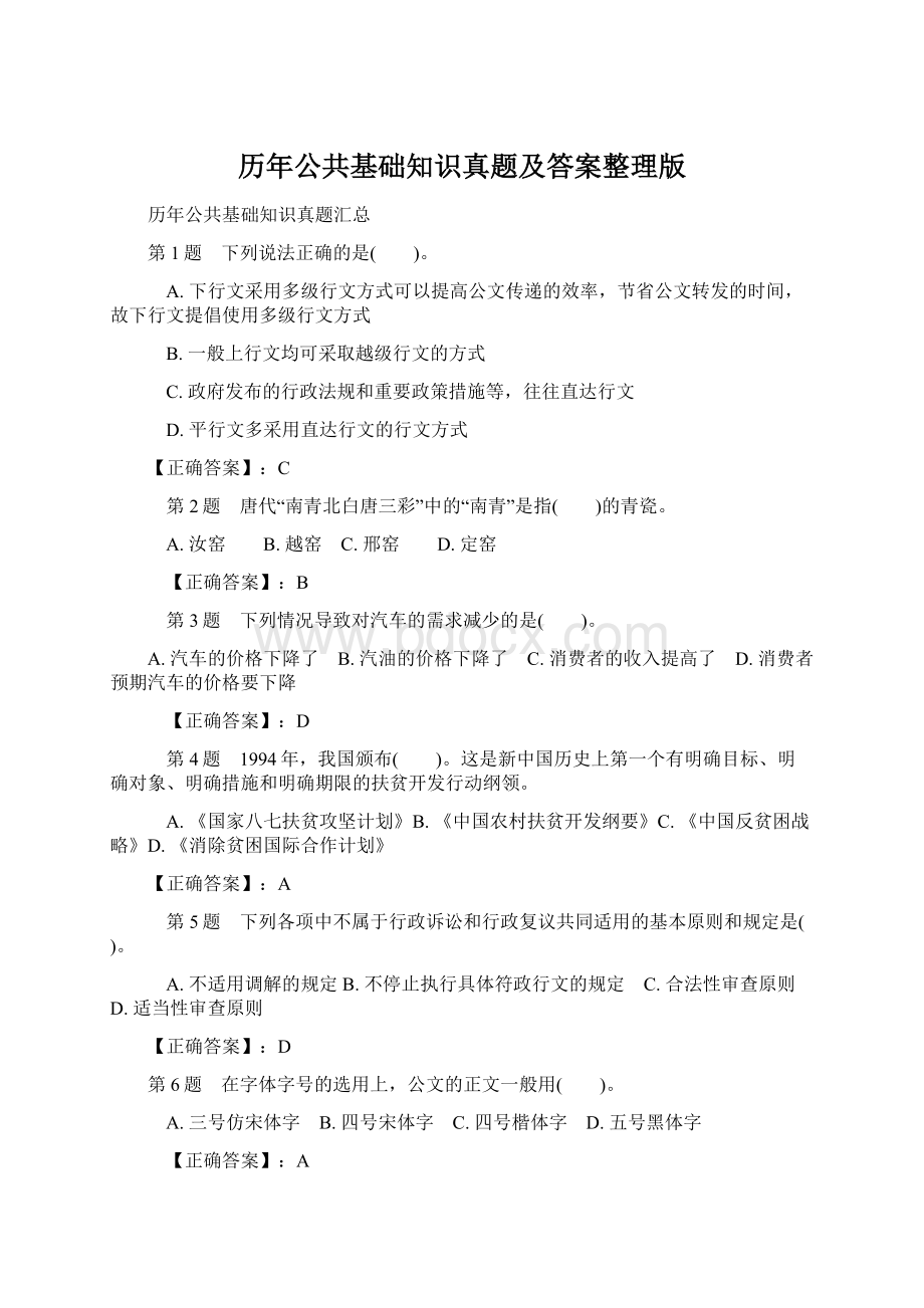 历年公共基础知识真题及答案整理版Word文件下载.docx