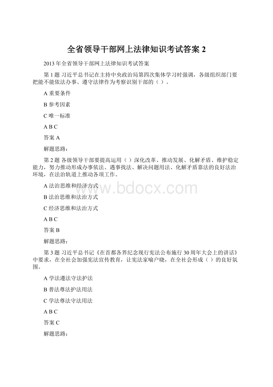 全省领导干部网上法律知识考试答案 2.docx_第1页