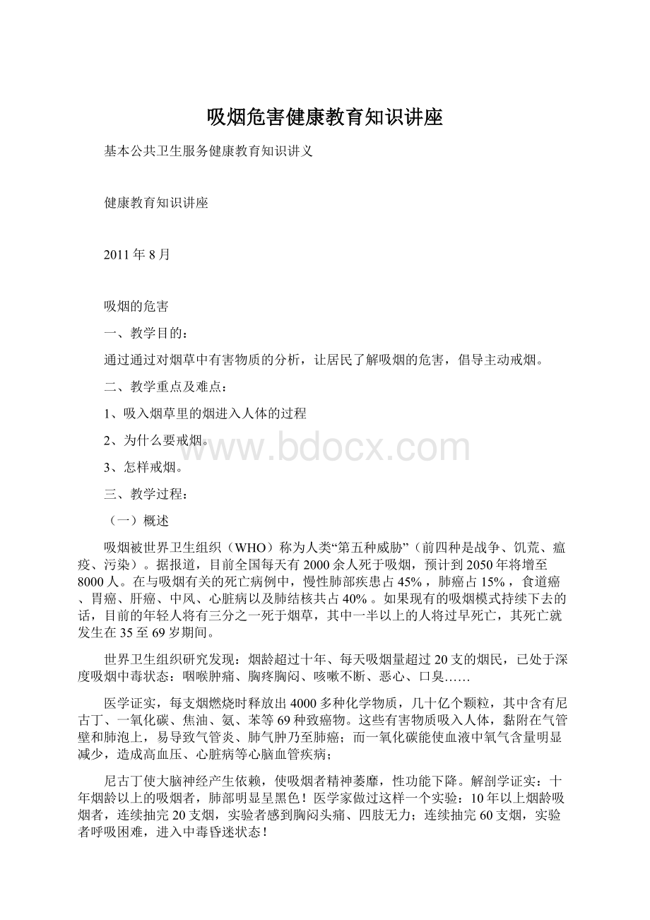 吸烟危害健康教育知识讲座文档格式.docx