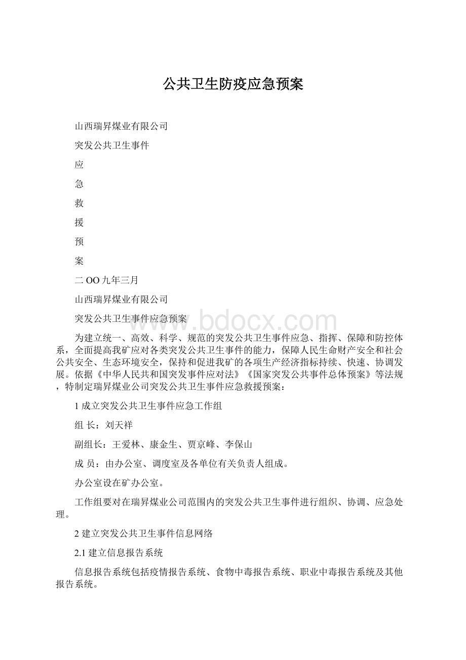 公共卫生防疫应急预案.docx_第1页