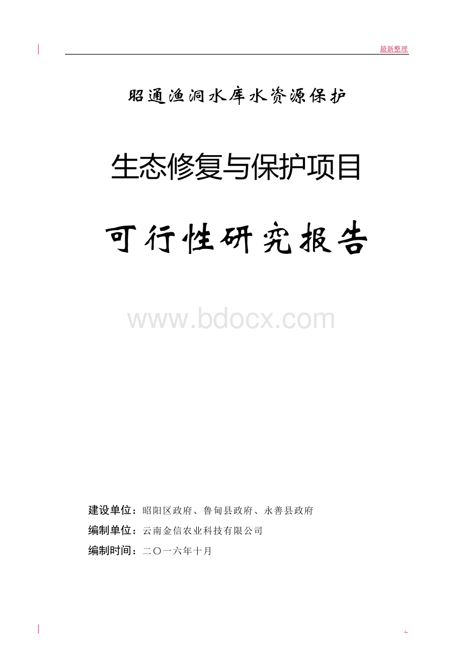 昭通渔洞水库水资源保护生态修复与保护项目可行性研究报告.docx