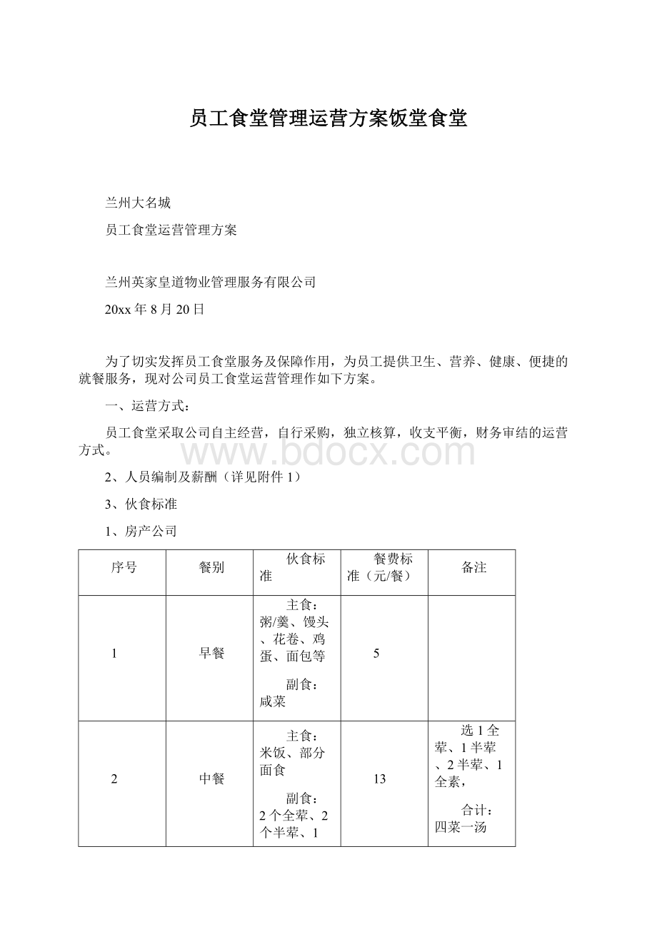 员工食堂管理运营方案饭堂食堂.docx