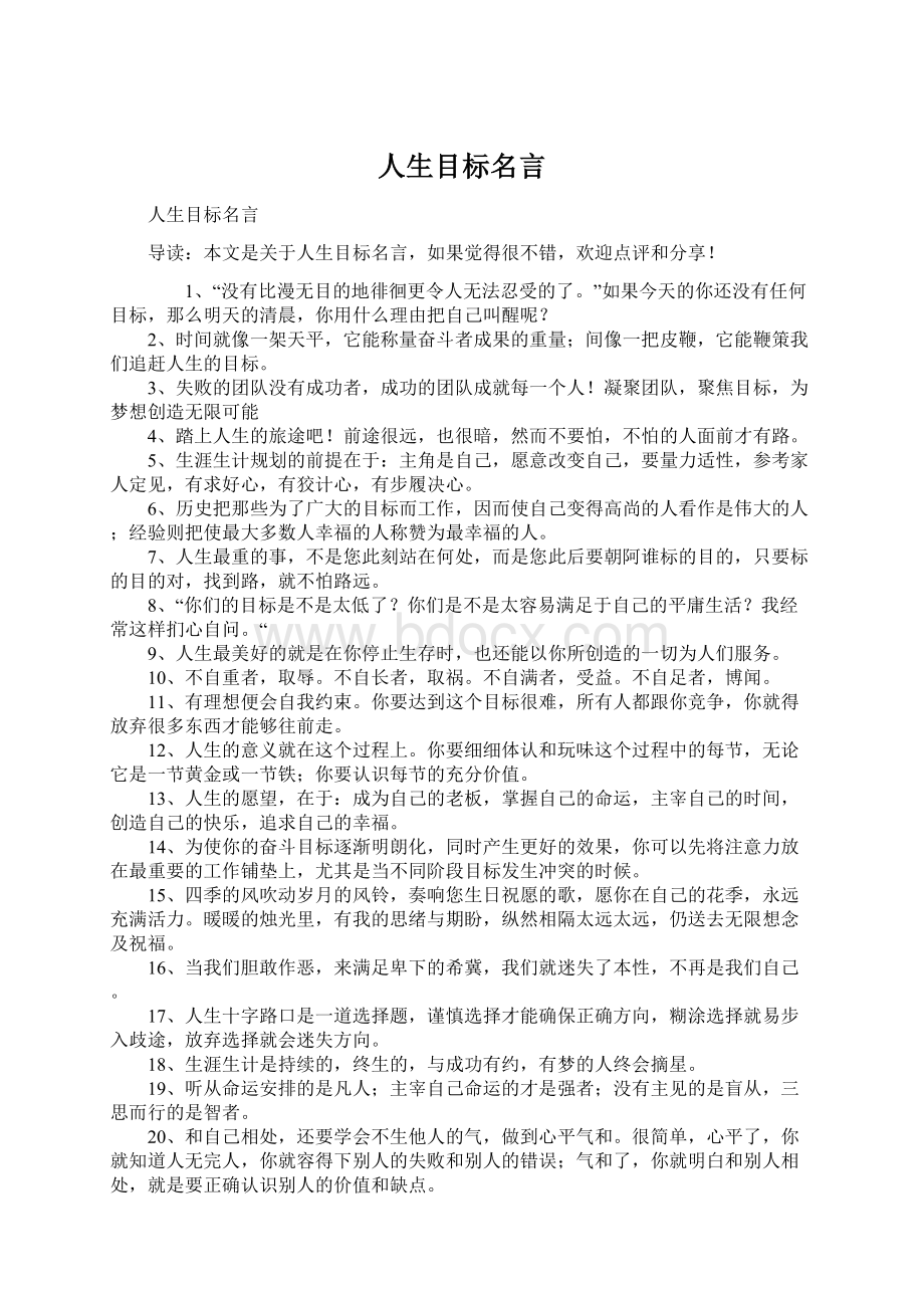 人生目标名言.docx_第1页