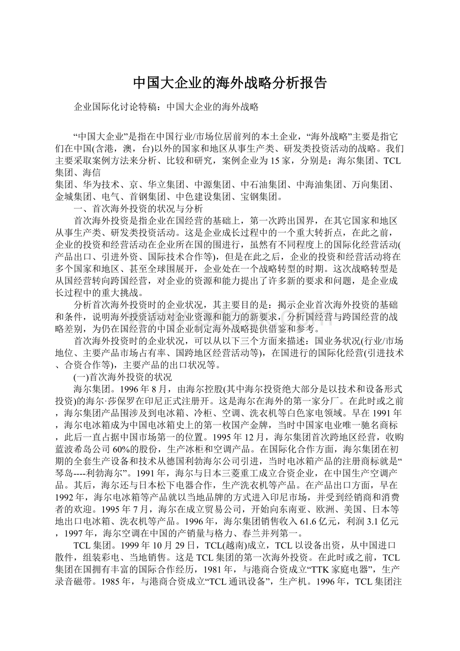 中国大企业的海外战略分析报告.docx_第1页