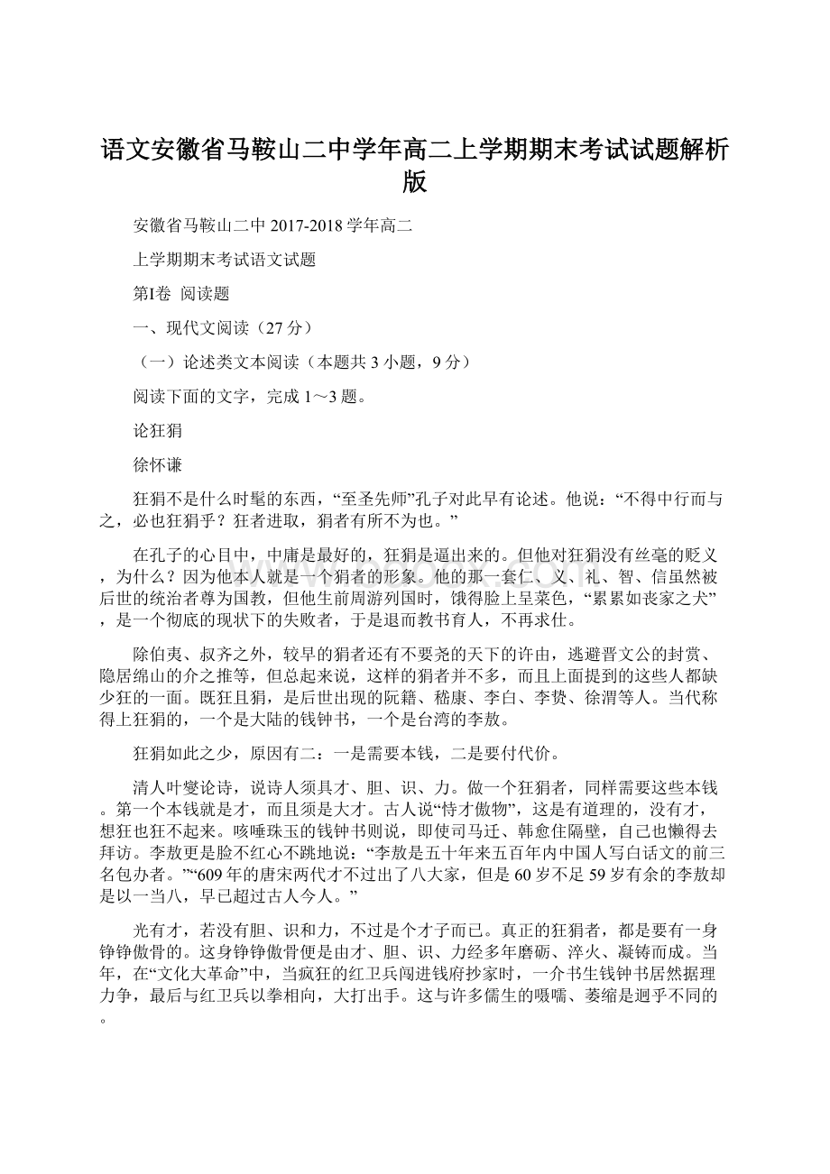 语文安徽省马鞍山二中学年高二上学期期末考试试题解析版.docx