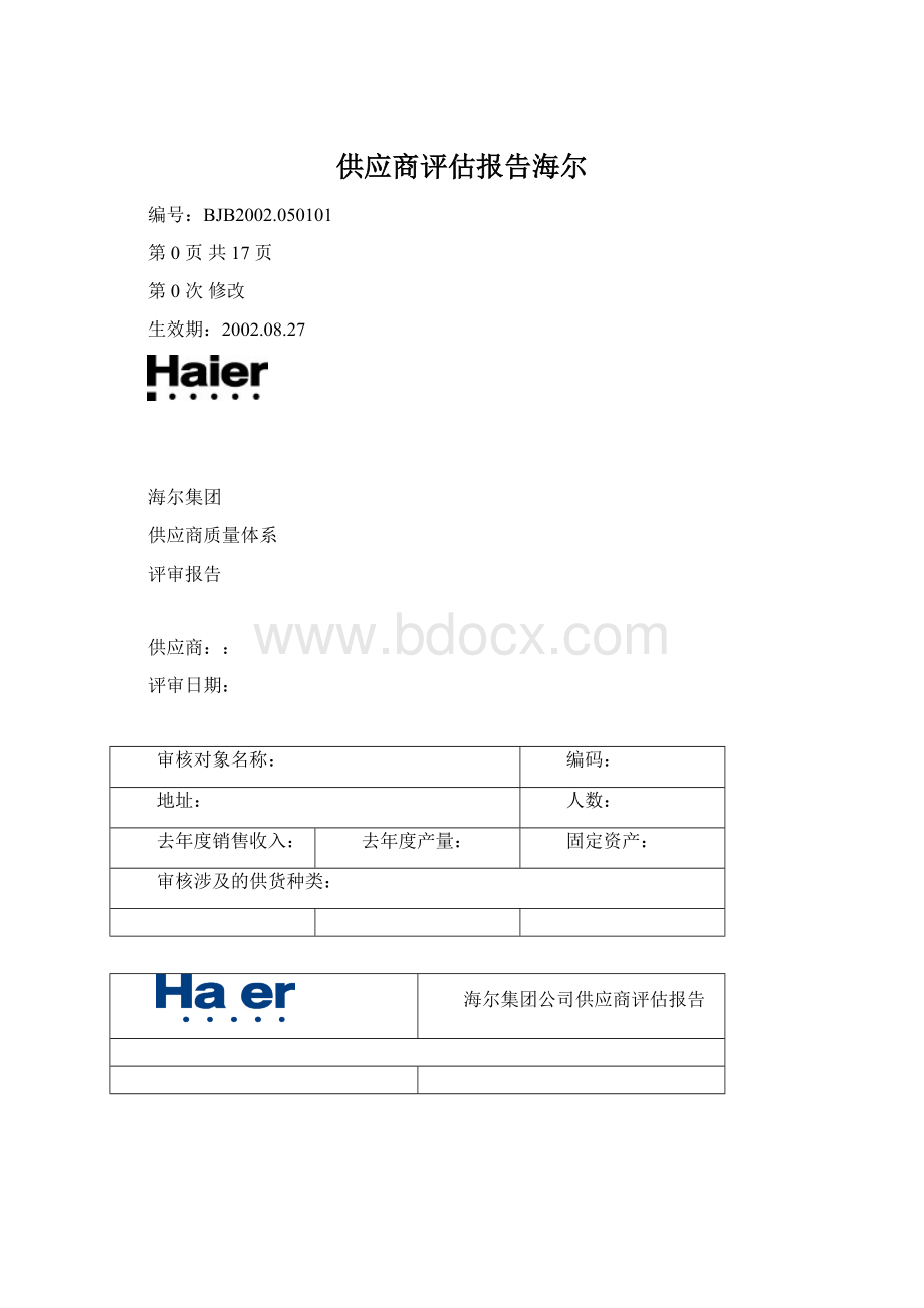 供应商评估报告海尔.docx_第1页