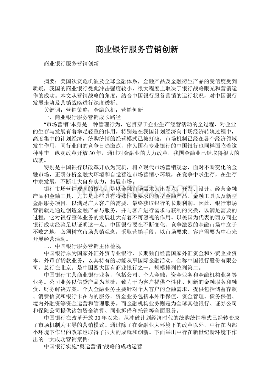 商业银行服务营销创新Word文档格式.docx