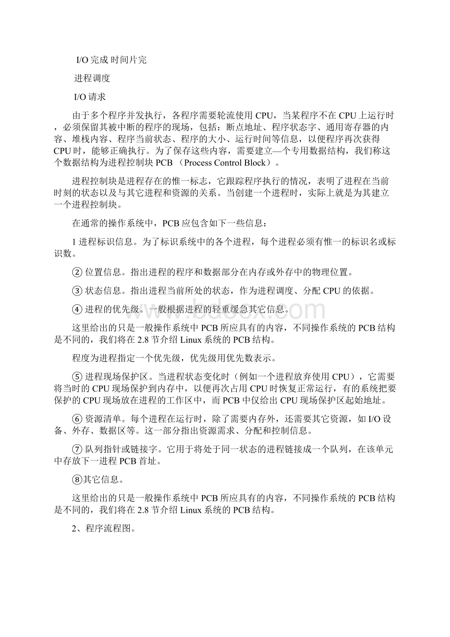 操作系统实验二Word格式文档下载.docx_第2页