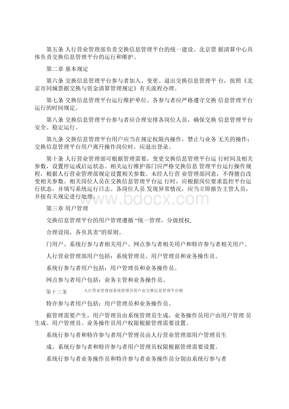 北京市同城票据交换信息管理平台运行规程Word文档下载推荐.docx_第2页