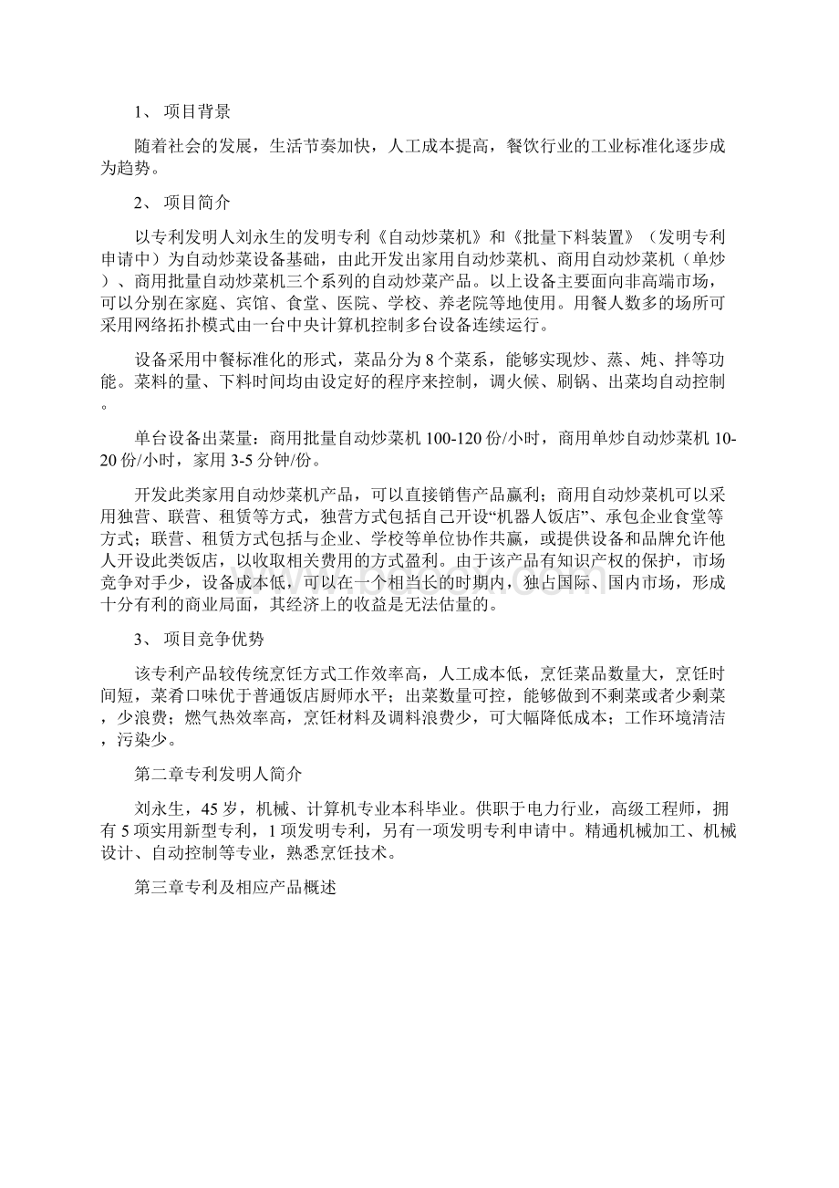 完整稿XX企业开发投资经营自动炒菜机项目商业计划书Word格式文档下载.docx_第2页