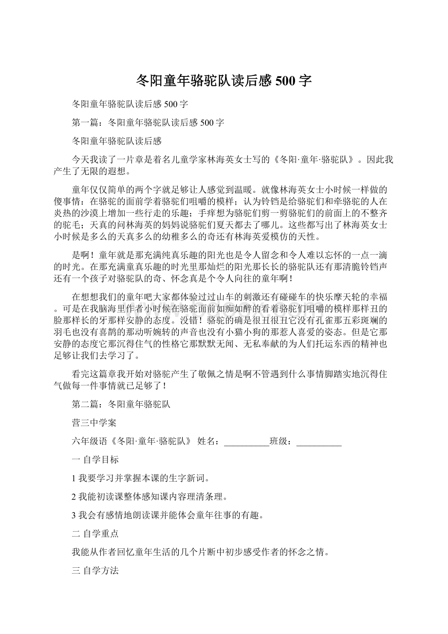 冬阳童年骆驼队读后感500字Word文件下载.docx_第1页