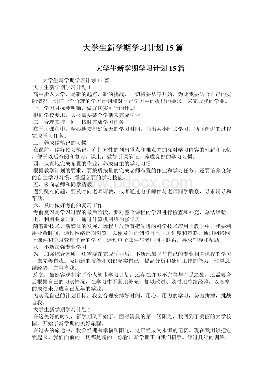 大学生新学期学习计划15篇.docx