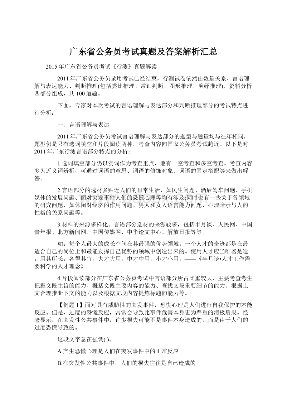 广东省公务员考试真题及答案解析汇总文档格式.docx_第1页