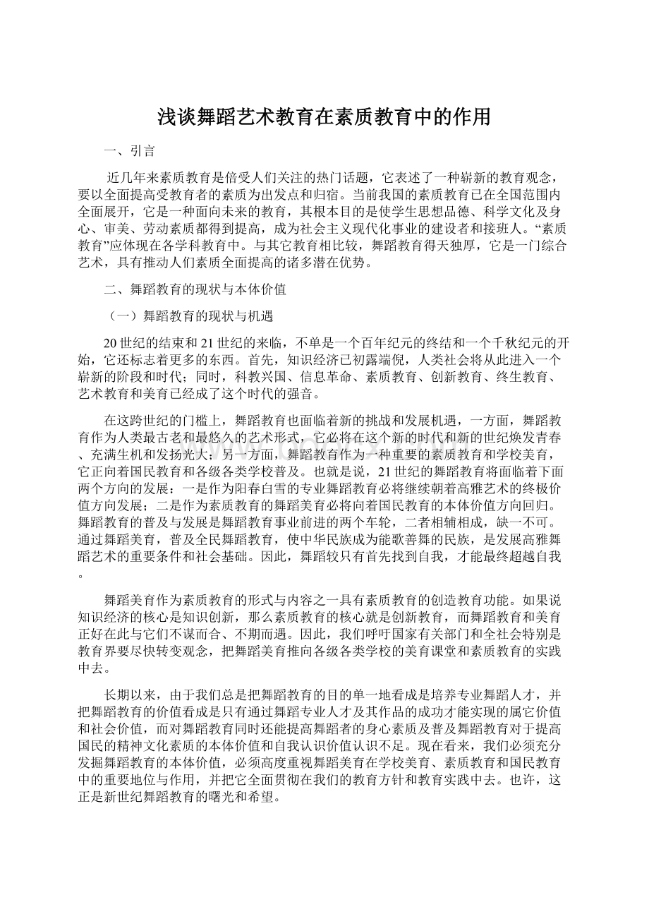 浅谈舞蹈艺术教育在素质教育中的作用.docx_第1页