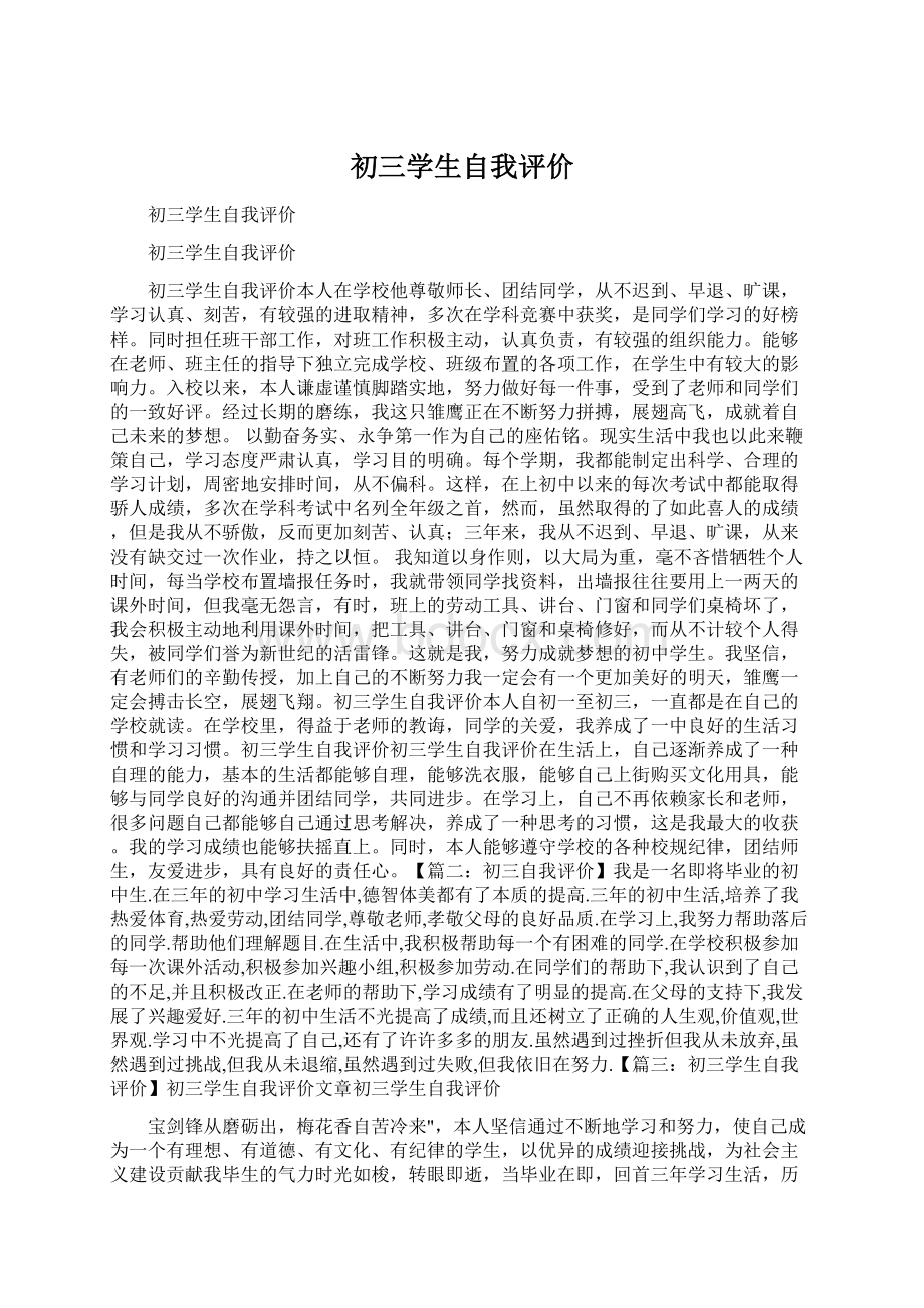 初三学生自我评价Word格式.docx