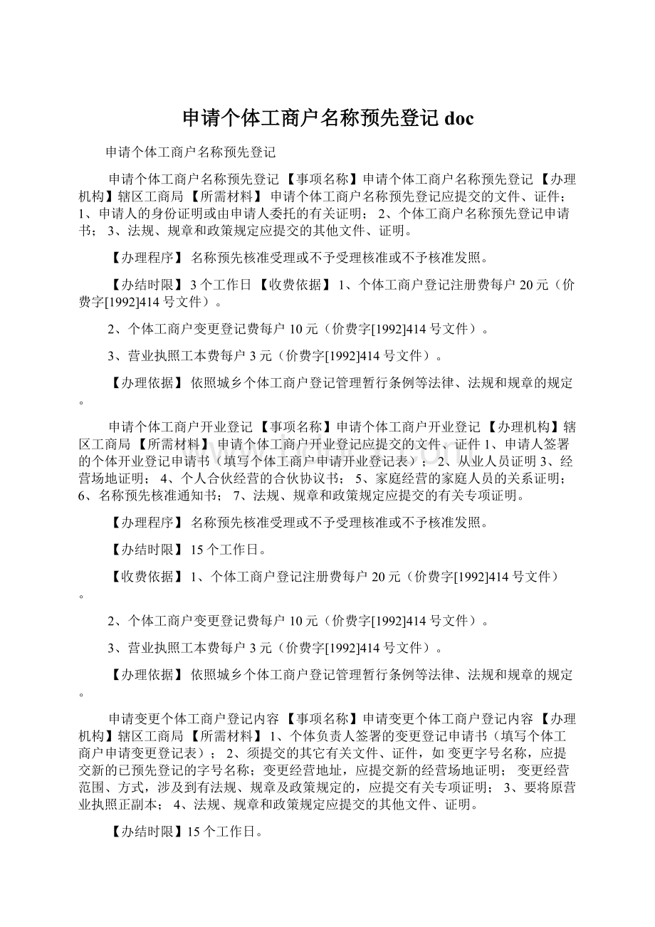 申请个体工商户名称预先登记doc文档格式.docx