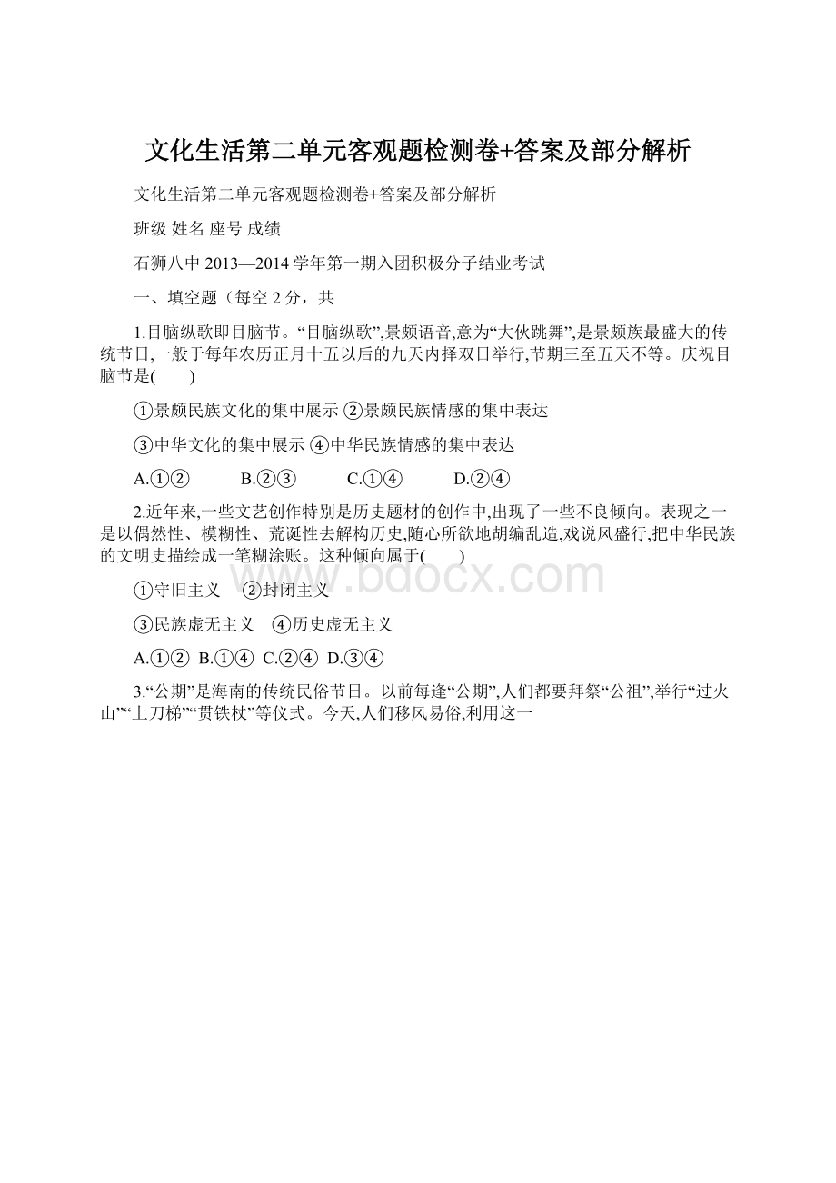 文化生活第二单元客观题检测卷+答案及部分解析Word文件下载.docx_第1页