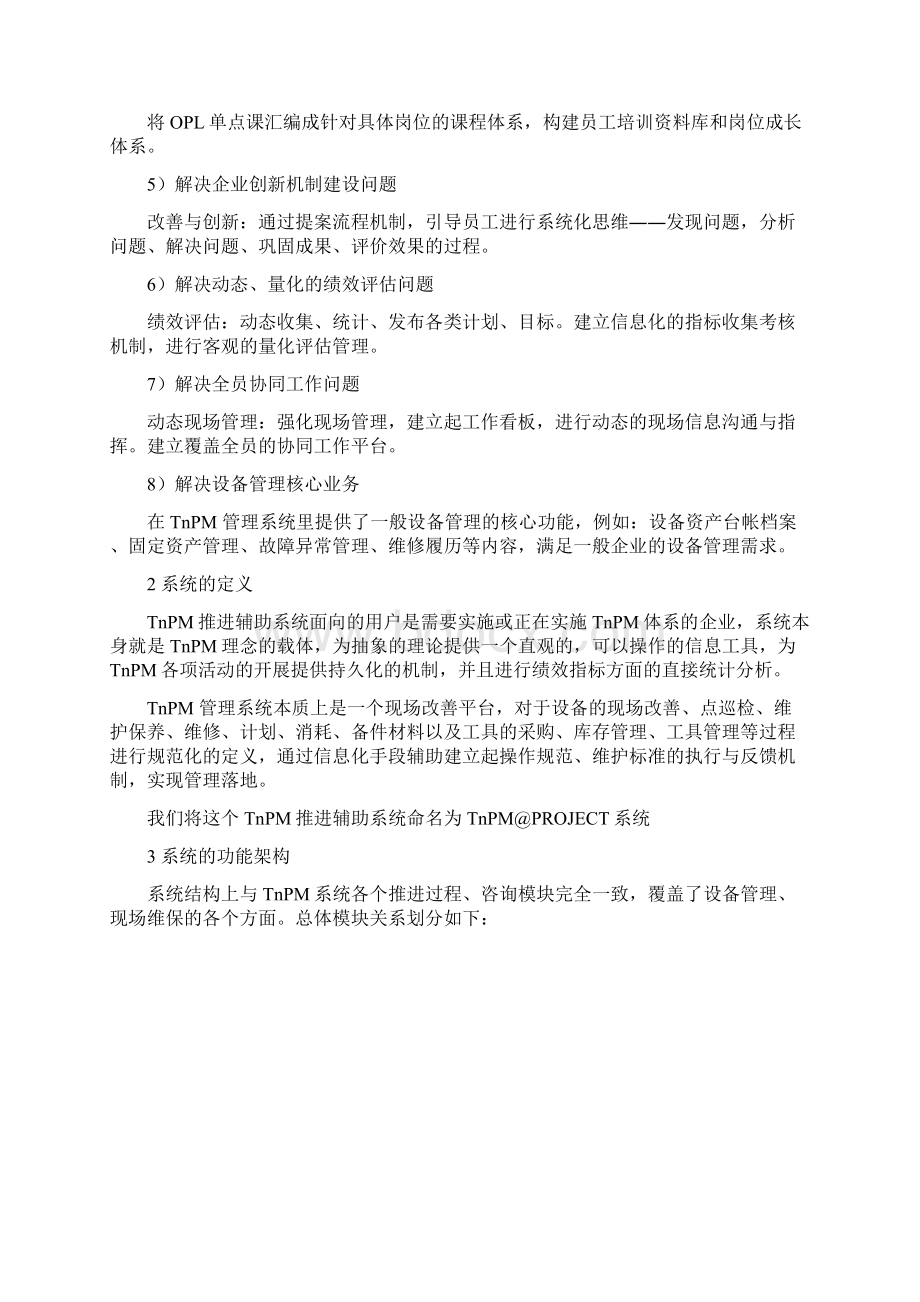 TnPM 推进辅助信息系统的构建.docx_第2页