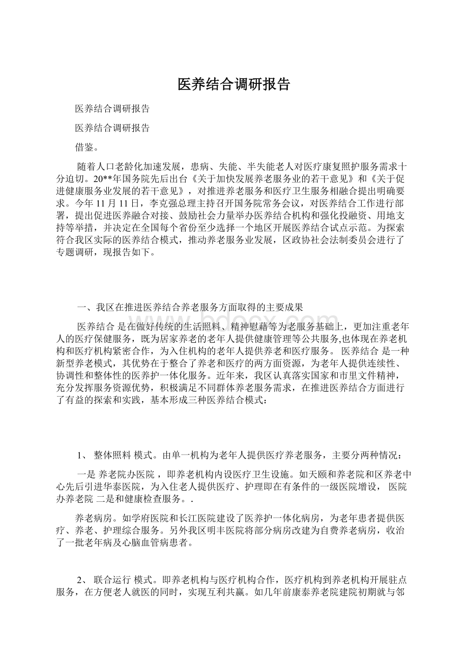 医养结合调研报告.docx_第1页