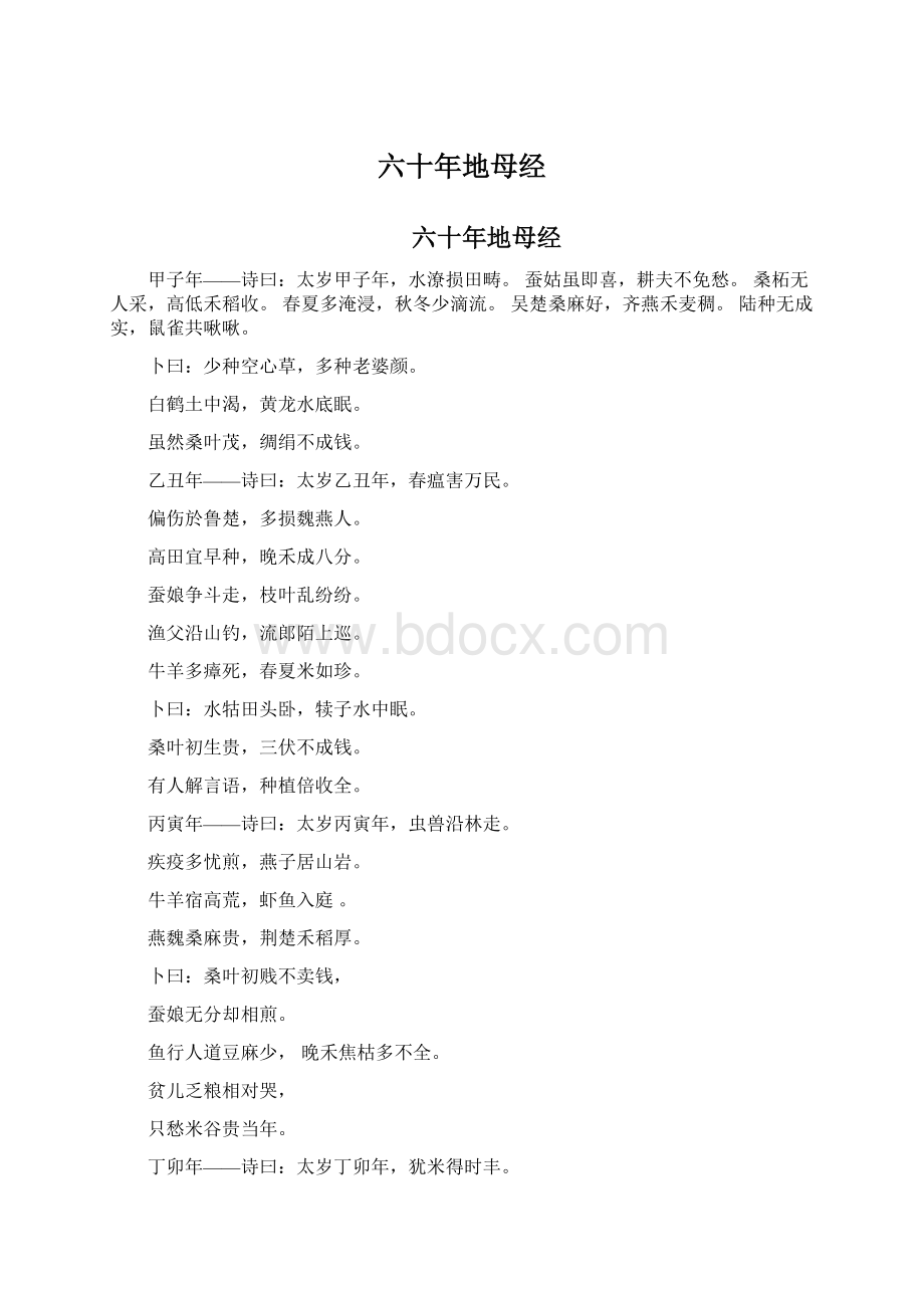 六十年地母经Word格式文档下载.docx_第1页