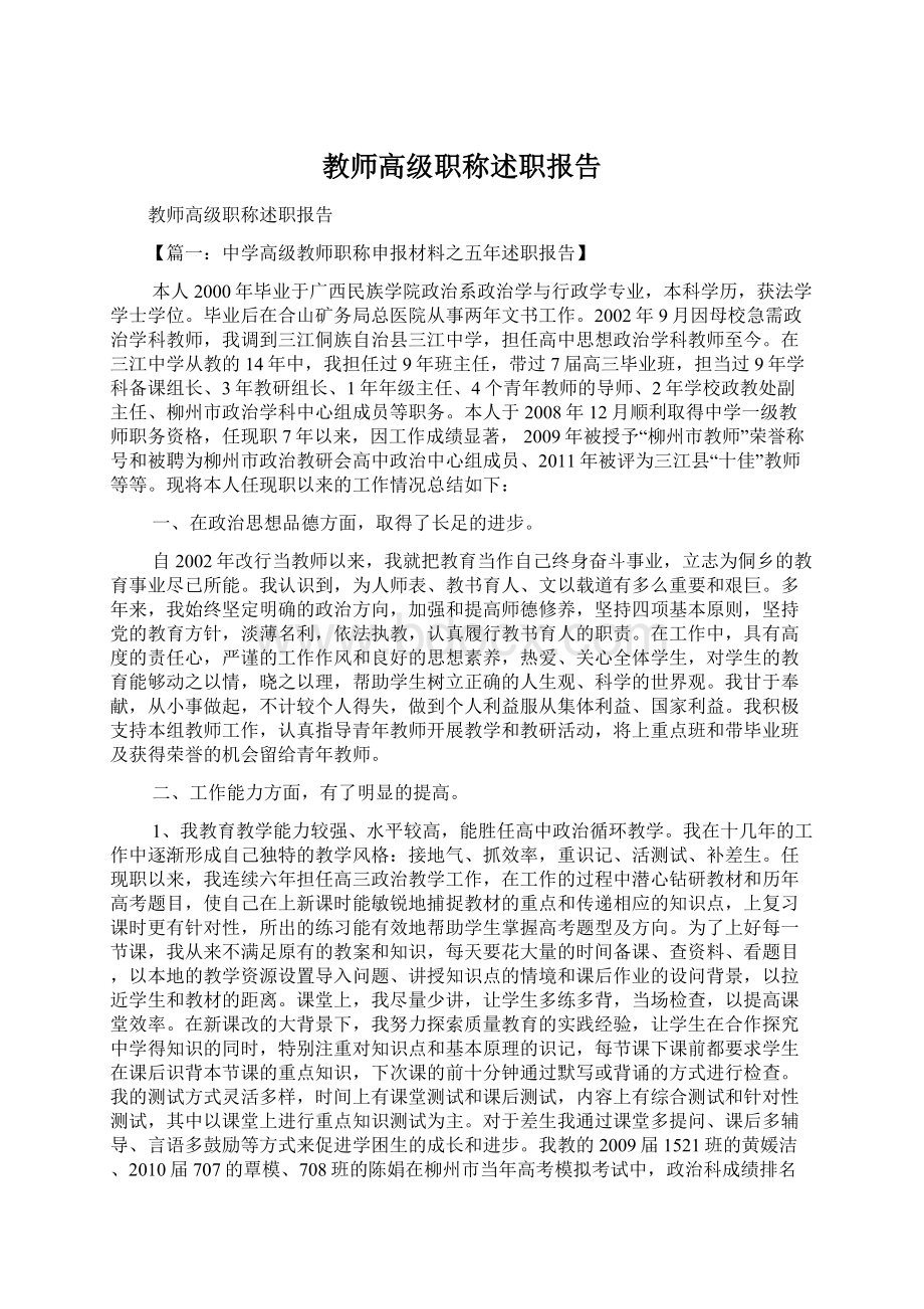 教师高级职称述职报告.docx