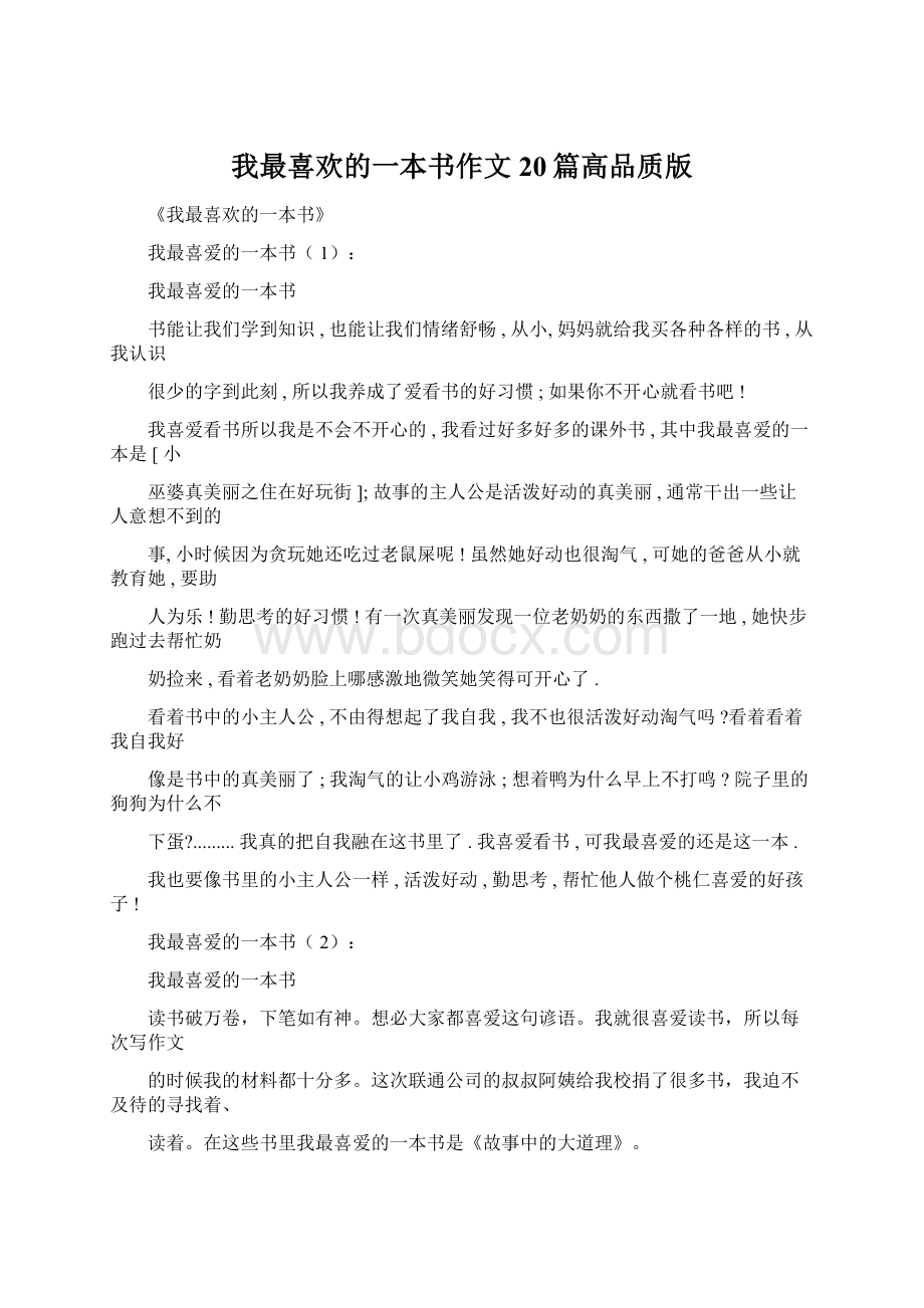 我最喜欢的一本书作文20篇高品质版文档格式.docx