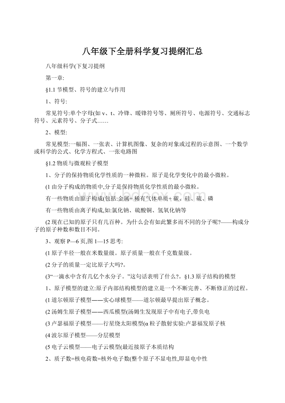 八年级下全册科学复习提纲汇总Word格式文档下载.docx_第1页