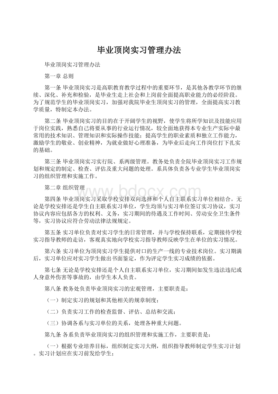 毕业顶岗实习管理办法.docx