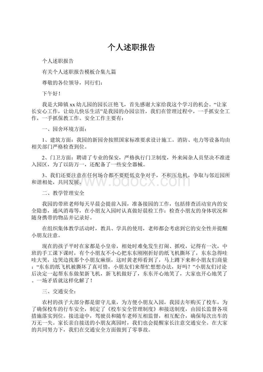 个人述职报告.docx_第1页