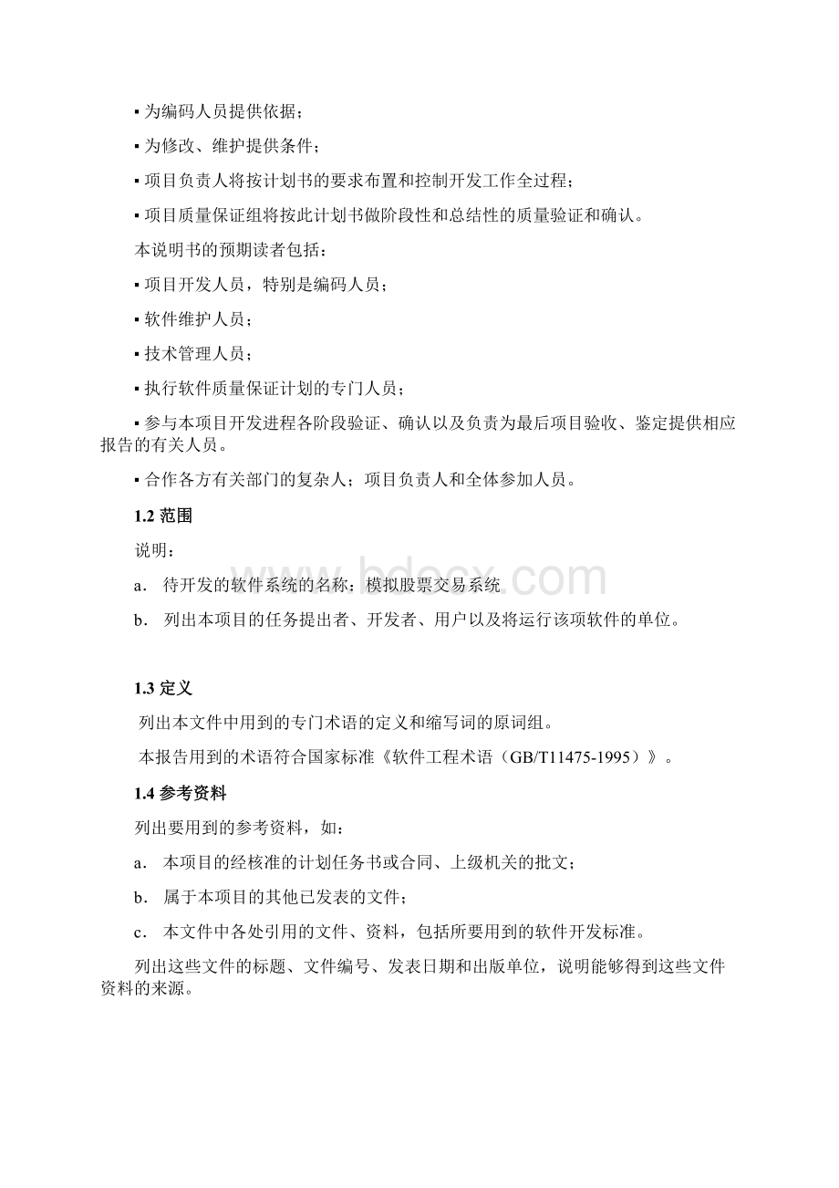 软件详细设计说明书例.docx_第2页