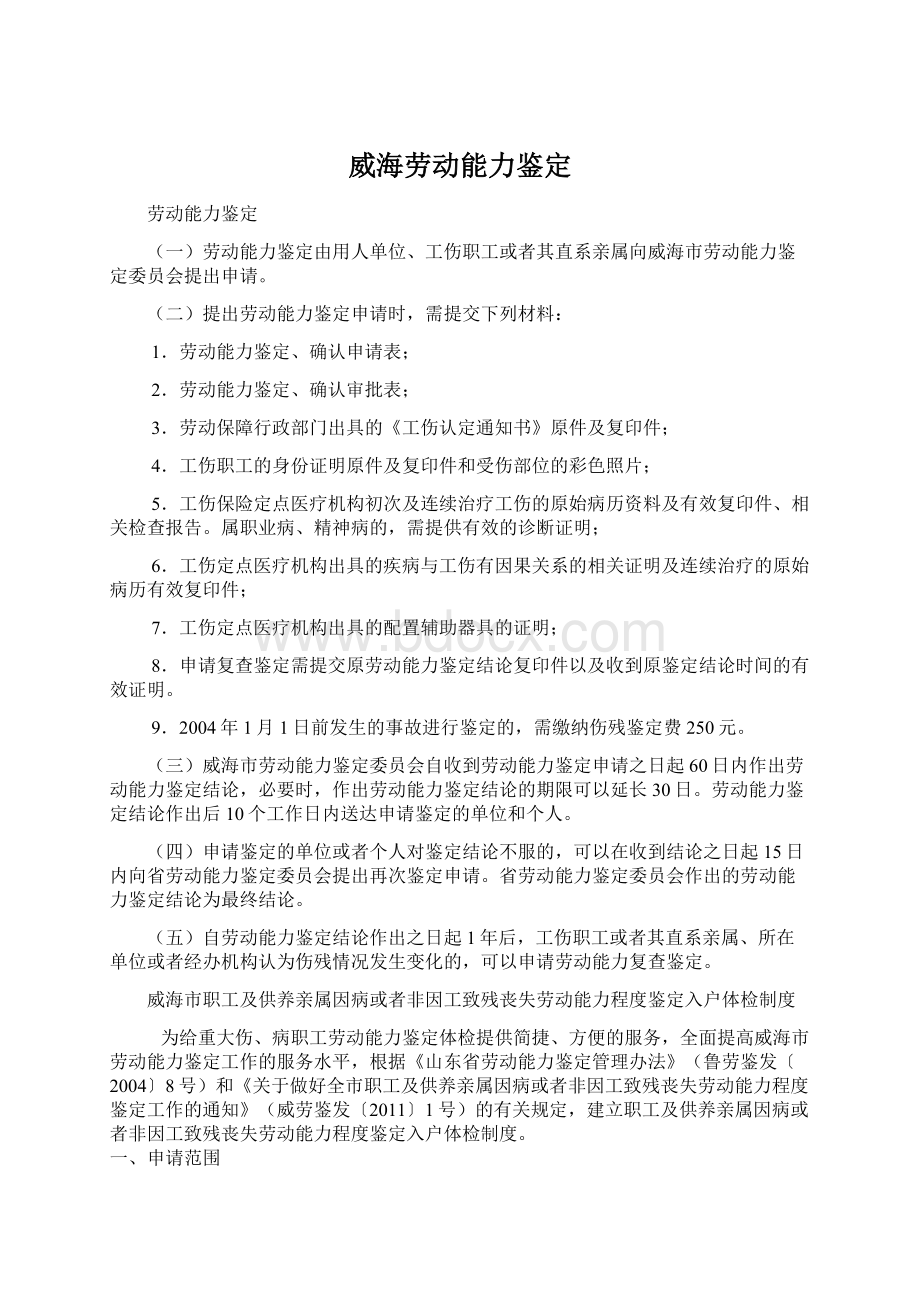 威海劳动能力鉴定.docx_第1页