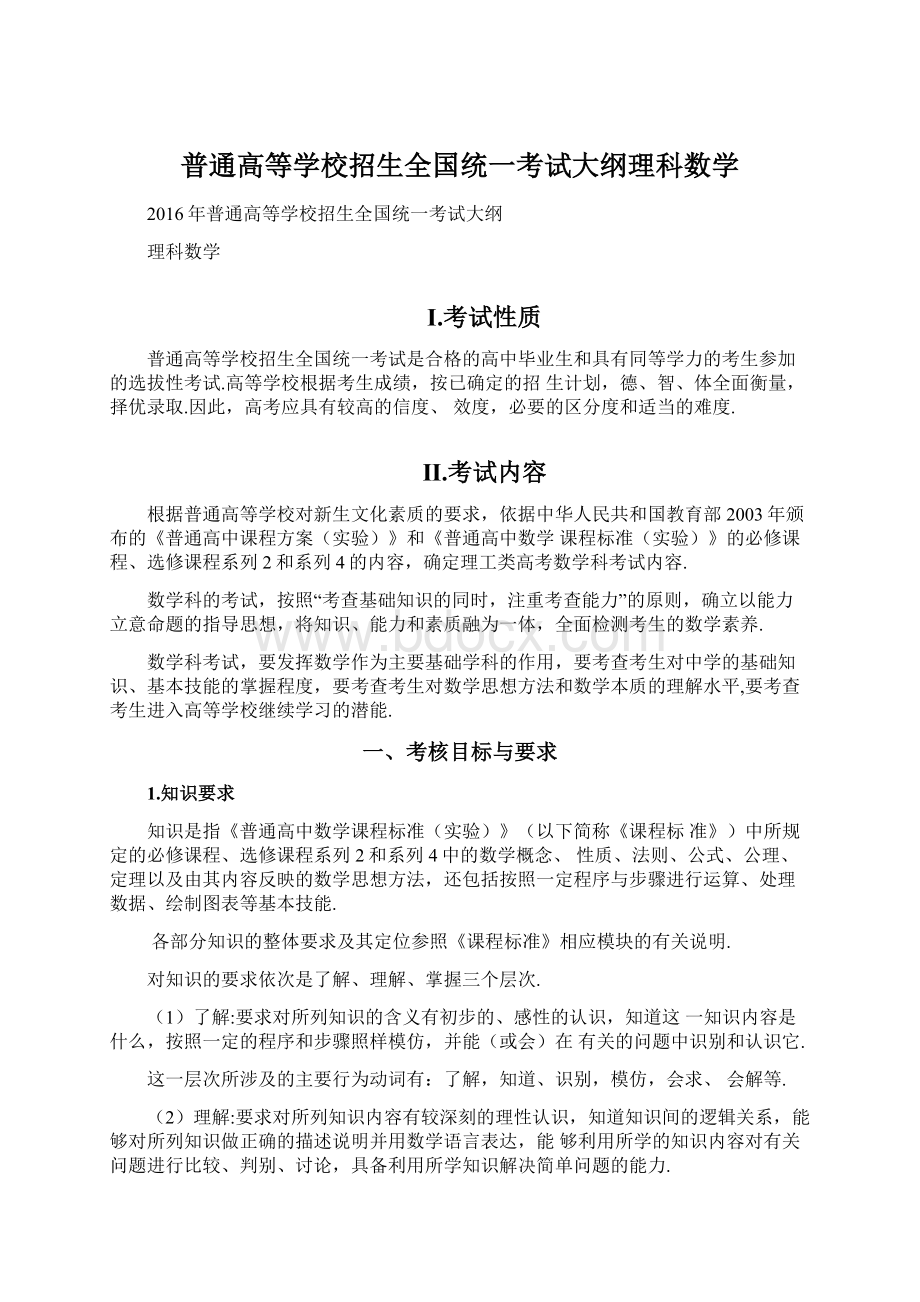 普通高等学校招生全国统一考试大纲理科数学.docx_第1页