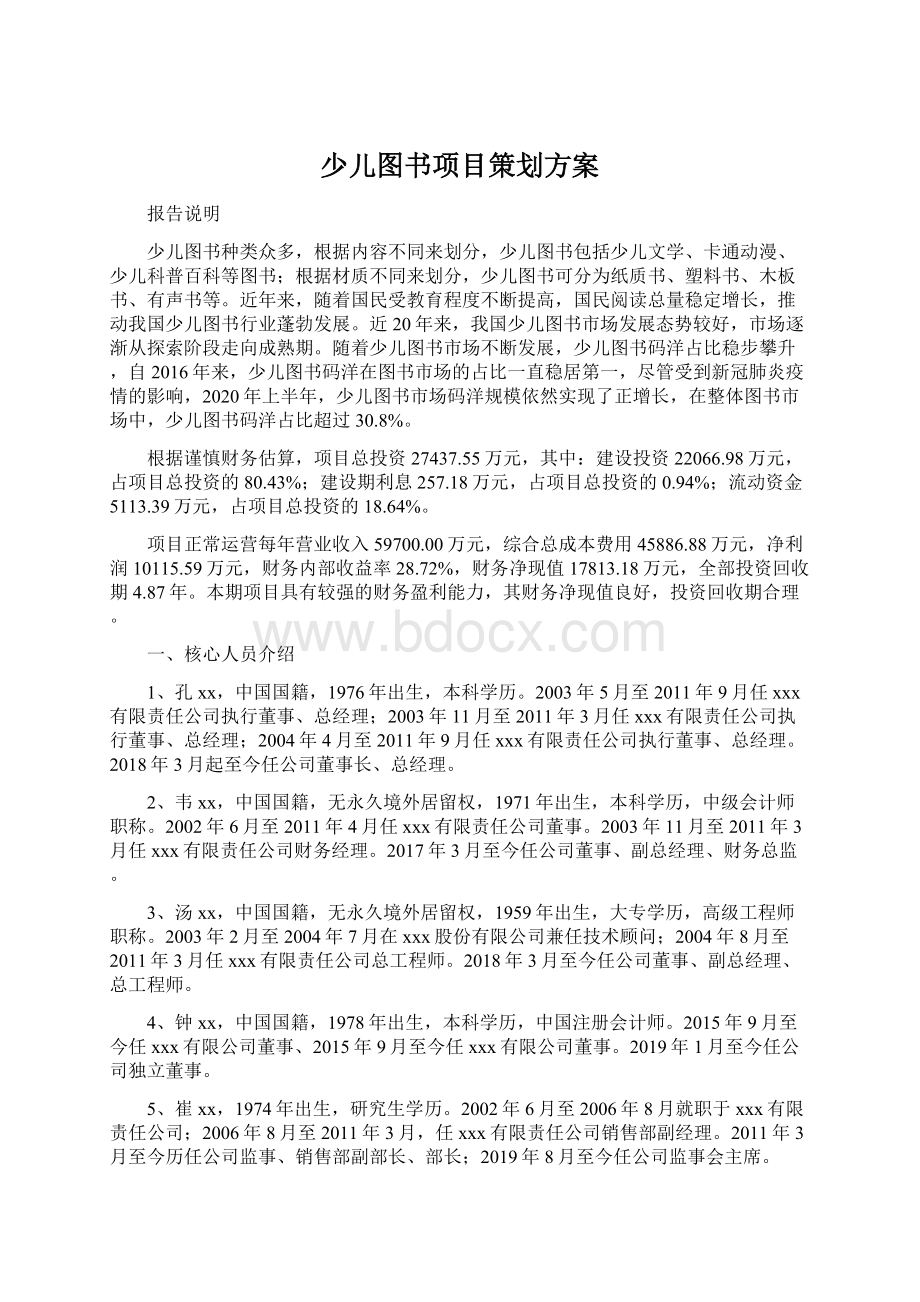 少儿图书项目策划方案.docx_第1页