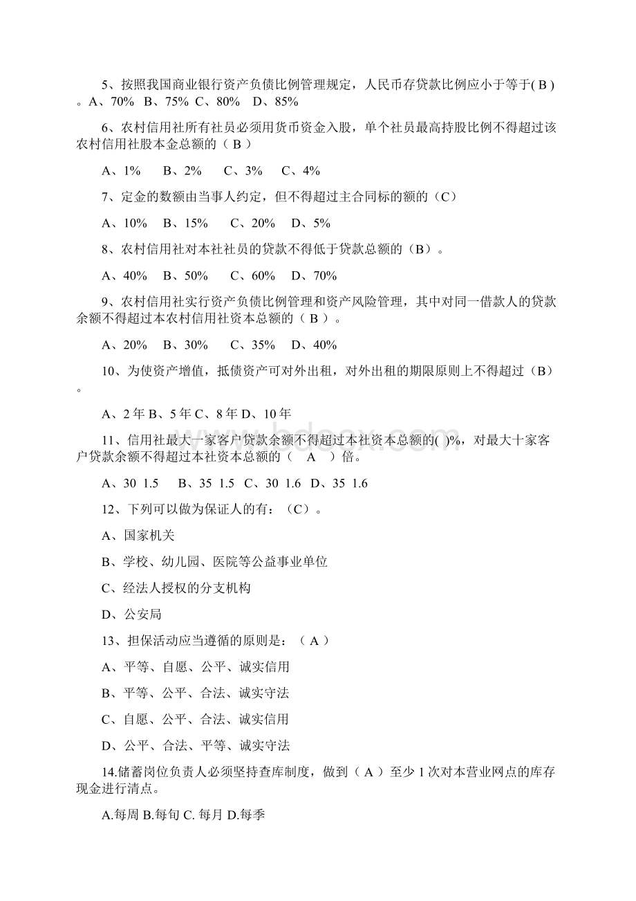 信用社考试试题汇编金融基础知识Word格式文档下载.docx_第2页