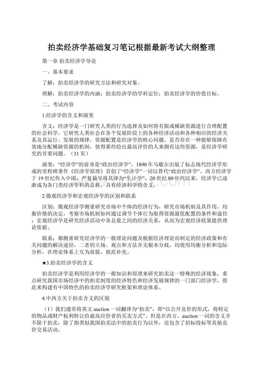 拍卖经济学基础复习笔记根据最新考试大纲整理文档格式.docx_第1页