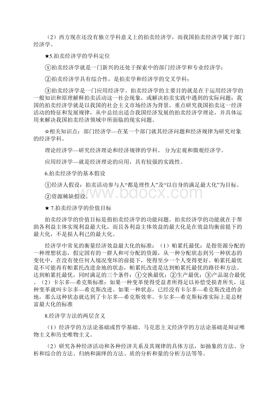 拍卖经济学基础复习笔记根据最新考试大纲整理文档格式.docx_第2页