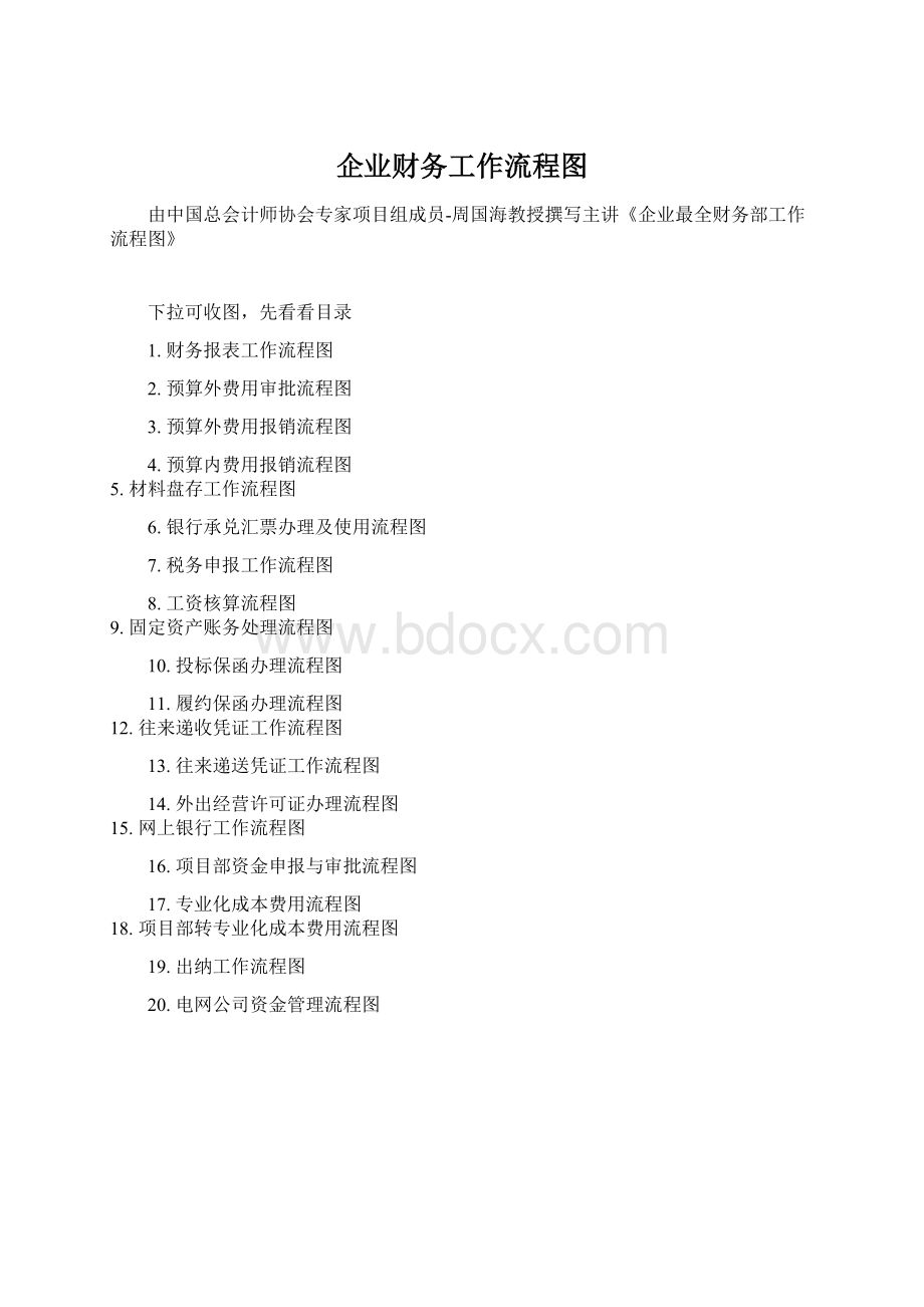 企业财务工作流程图.docx_第1页