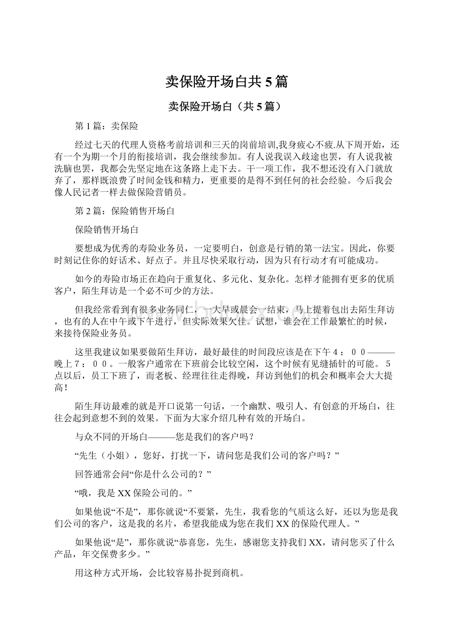 卖保险开场白共5篇.docx