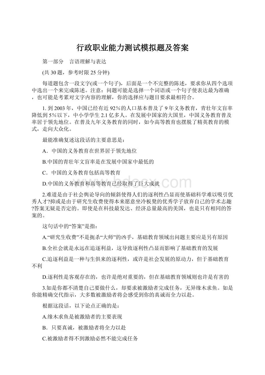 行政职业能力测试模拟题及答案Word文档下载推荐.docx