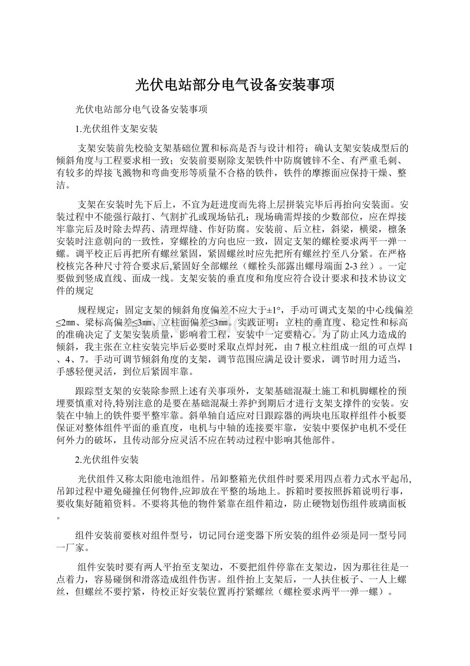 光伏电站部分电气设备安装事项.docx