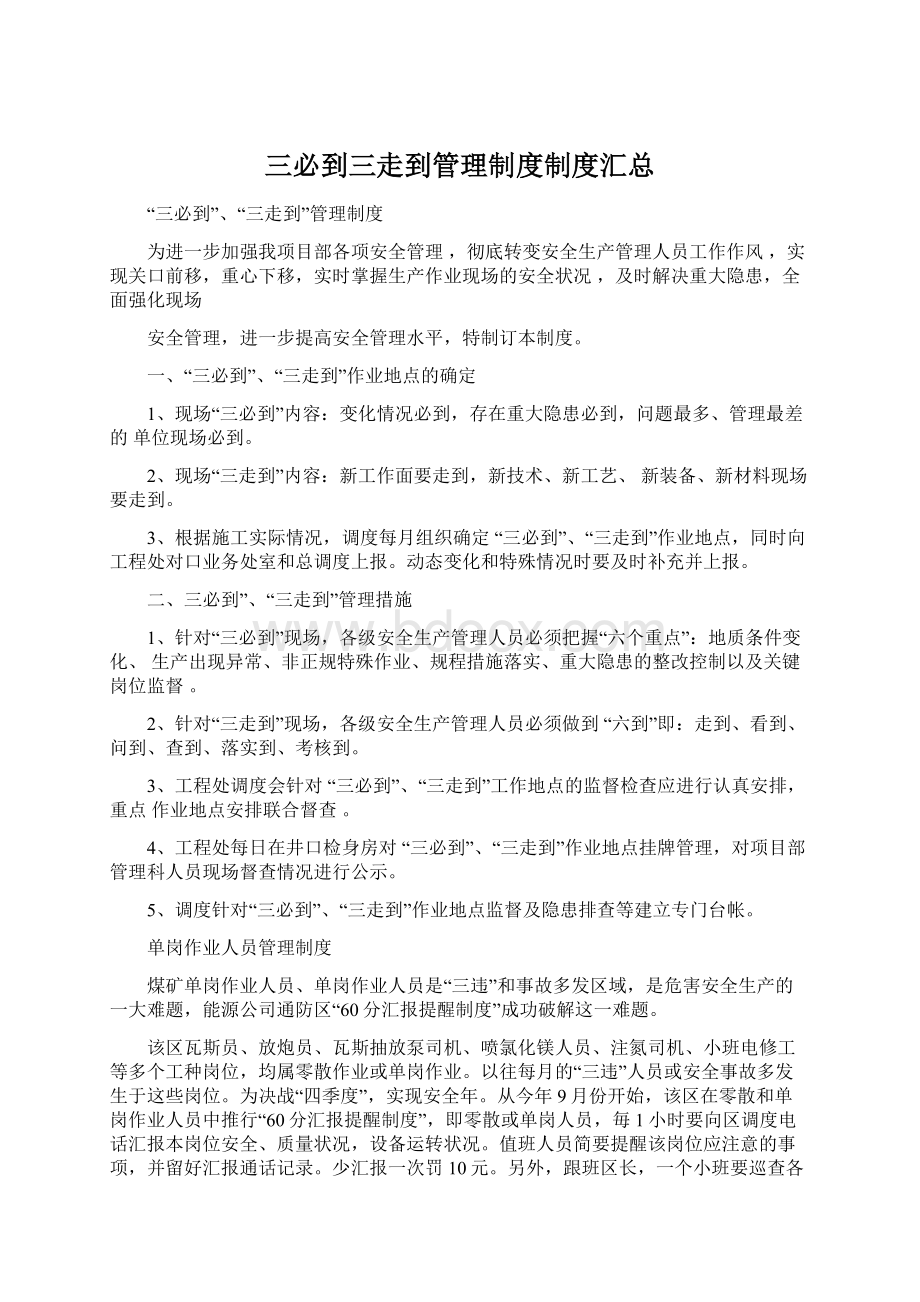 三必到三走到管理制度制度汇总Word下载.docx_第1页