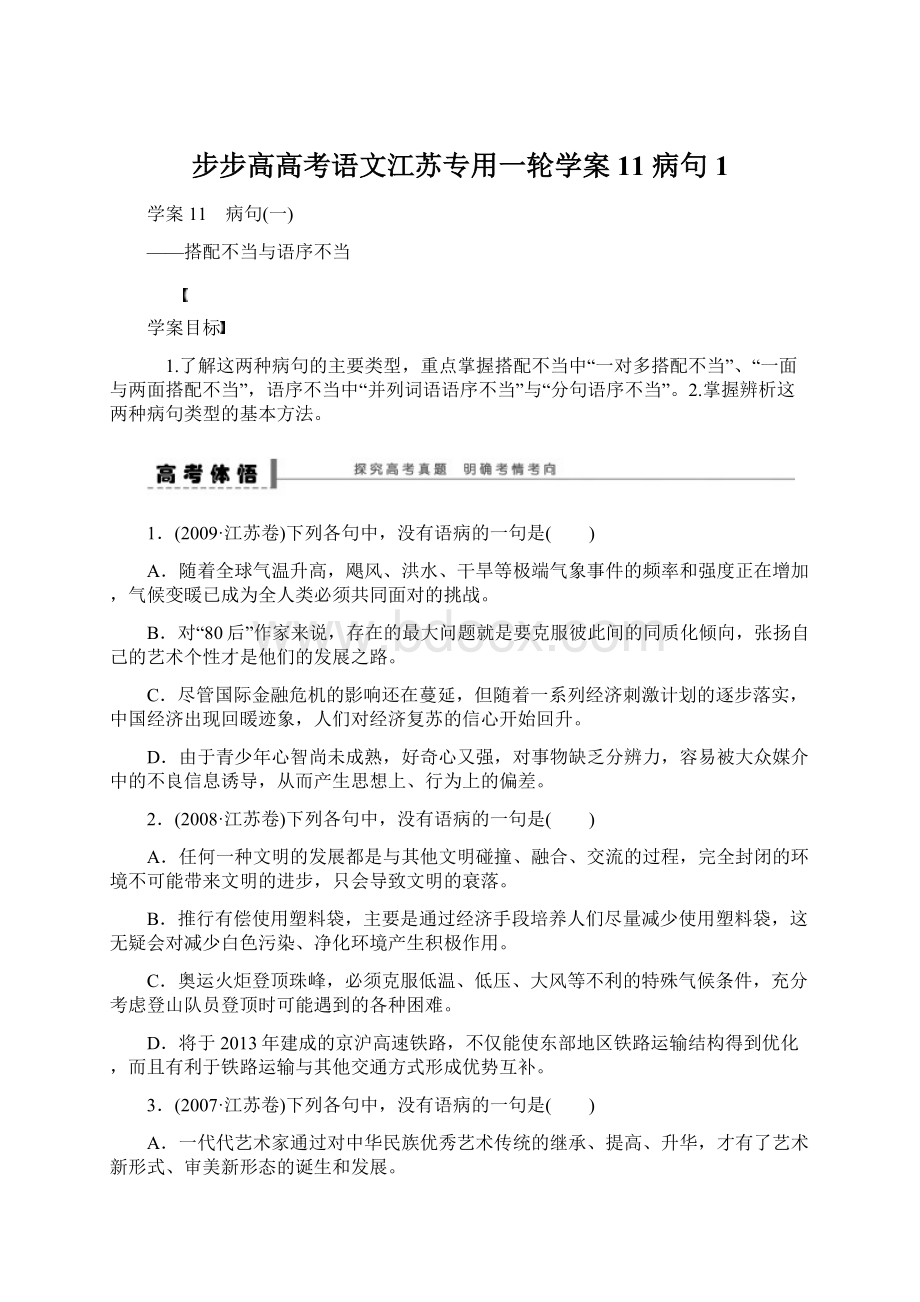 步步高高考语文江苏专用一轮学案11 病句1Word下载.docx