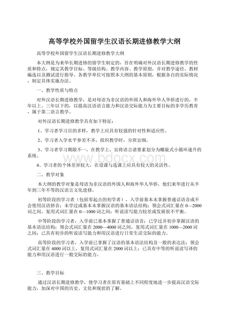 高等学校外国留学生汉语长期进修教学大纲Word文档格式.docx_第1页